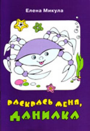 Раскрась меня, Данилка Раскрась меня, Данилка