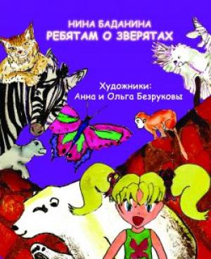 Ребятам о зверятах Ребятам о зверятах