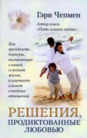 Решения, продиктованные любовью Решения, продиктованные любовью