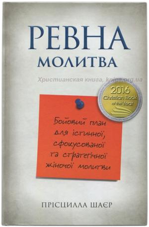 Ревна молитва Ревна молитва