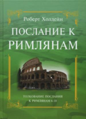 Послание к Римлянам, 6-10 гл. Пояснительный комментарий