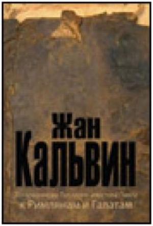 Толкование на Послания апостола Павла к Римлянам и Галатам Толкование на Послания апостола Павла к Римлянам и Галатам
