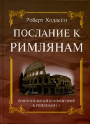 Послание к Римлянам, 1-5 гл. Пояснительный комментарий