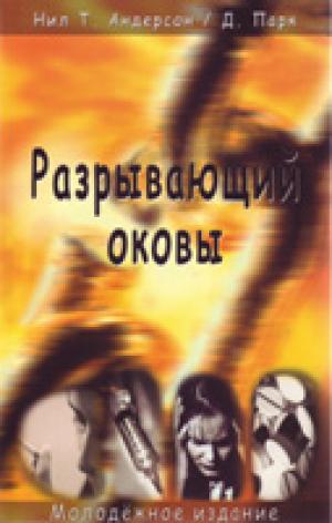 Разрывающий оковы. Молодежное издание