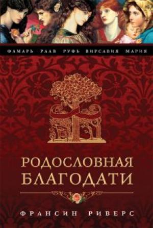 Родословная благодати