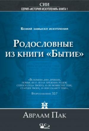Родословные из книги "Бытие". Божий замысел искупления. Том 1 Родословные из книги "Бытие". Божий замысел искупления. Том 1