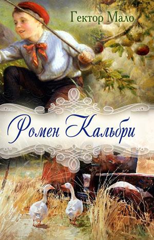 Ромен Кальбри. Гектор Мало