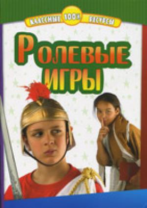 Ролевые игры Ролевые игры