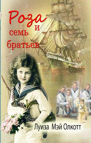 Роза и семь братьев Роза и семь братьев