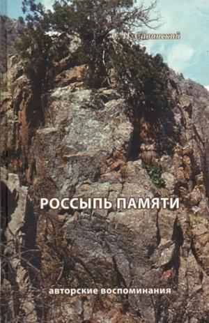 Россыпь памяти Россыпь памяти
