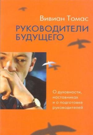 Руководители будущего