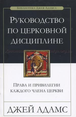 Руководство по церковной дисциплине. Права и привилегии каждого члена церкви