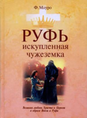 Руфь, искупленная чужеземка
