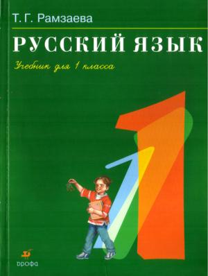 Русский язык для 1 класса Русский язык для 1 класса