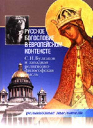 Русское богословие в европейском контексте Русское богословие в европейском контексте