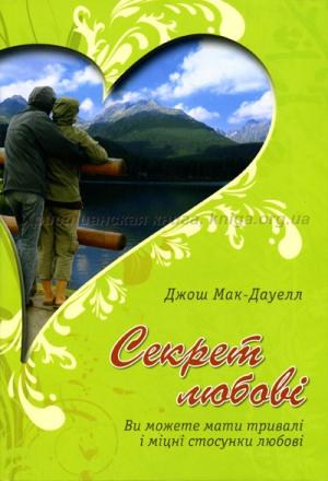 Секрет любові. Ви можете мати тривалі і міцні стосунки любові Секрет любові. Ви можете мати тривалі і міцні стосунки любові
