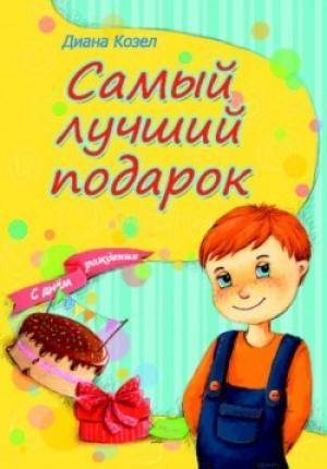 Самый лучший подарок Самый лучший подарок