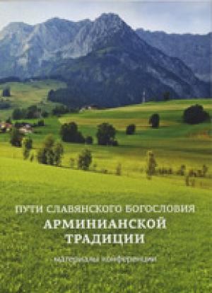 Пути славянского богословия /1/ Пути славянского богословия /1/ Арминианской традиции. Материалы конференции