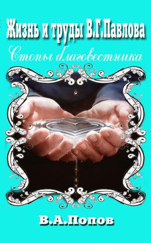 Стопы благовестника. Жизнь и труды В.Г.Павлова Стопы благовестника. Жизнь и труды В.Г.Павлова