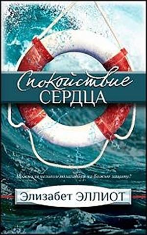 Спокойствие сердца. Элизабет Эллиот Спокойствие сердца. Элизабет Эллиот