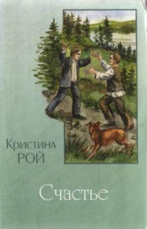 Счастье