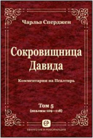 Сокровищница Давида. Том 5 Сокровищница Давида. Том 5