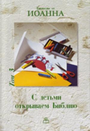 С детьми открываем Библию. От Иоанна С детьми открываем Библию. От Иоанна