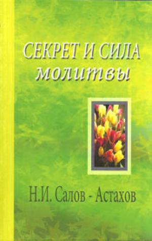sekret-i-sila-salov-astahpv.jpg