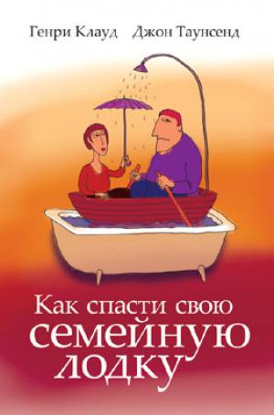 Как спасти семейную лодку Как спасти семейную лодку
