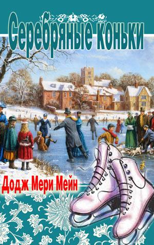 Серебряные коньки Серебряные коньки