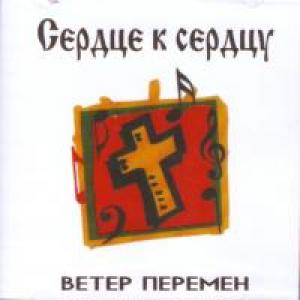 От сердца к сердцу 