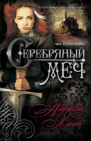 Наследницы Кахиры О’Коннор. Книга 1. Серебряный меч 