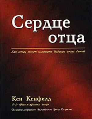Сердце отца. Как отцы могут изменить будущее своих детей