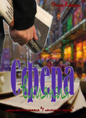 Сфера влияния. Книга 2 Сфера влияния. Книга 2