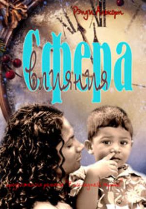 Сфера влияния. Книга 1