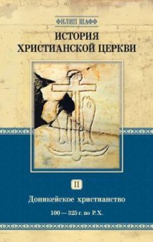 History of Christian church - Volume 2 Donikeysk Christianity, 100-325 to R.H. History of Christian church - Volume 2 Donikeysk Christianity, 100-325 to R.H.
