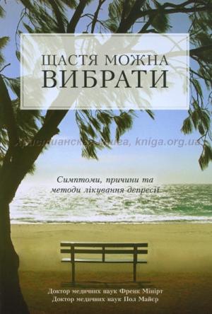 Щастя можна вибрати. Симптоми, причини та методи лікування депресії Щастя можна вибрати. Симптоми, причини та методи лікування депресії