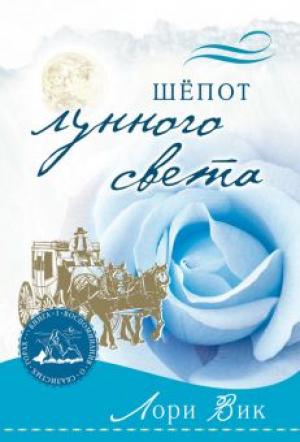 Воспоминания о Скалистых горах. Книга 2. Шепот лунного света Воспоминания о Скалистых горах. Книга 2. Шепот лунного света