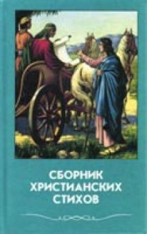 Сборник христианских стихов. Том 4 Сборник христианских стихов. Том 4