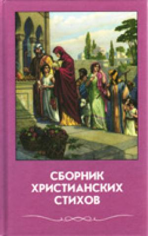 Сборник христианских стихов. Том 5 Сборник христианских стихов. Том 5