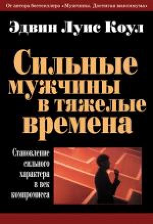 Сильные мужчины в тяжелые времена Сильные мужчины в тяжелые времена