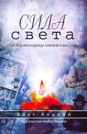 Сила света. Последняя надежда Ближнего Востока Сила света. Последняя надежда Ближнего Востока