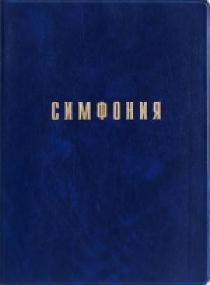 Симфония. Составитель Проханов И. С. Симфония. Составитель Проханов И. С.