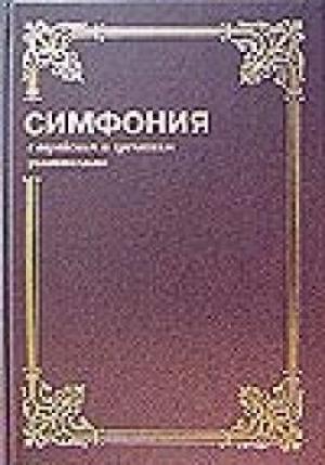 Симфония с еврейским и греческим указателями в 2-х томах Симфония с еврейским и греческим указателями в 2-х томах