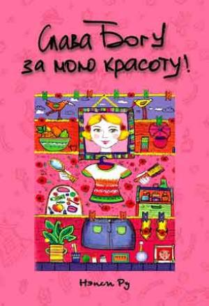 Слава Богу за мою красоту! Слава Богу за мою красоту!