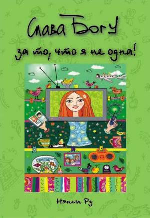 Слава Богу за то, что я не одна! Слава Богу за то, что я не одна!