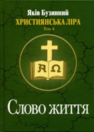 Слово життя. Християнська ліра. Том 4 Слово життя. Християнська ліра. Том 4