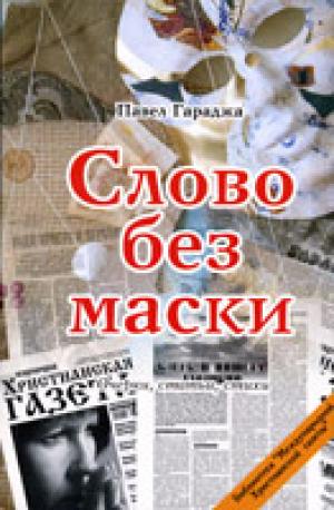 Слово без маски. Очерки, статьи, стихи Слово без маски. Очерки, статьи, стихи