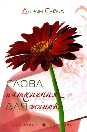 Слова натхнення для жінок Слова натхнення для жінок