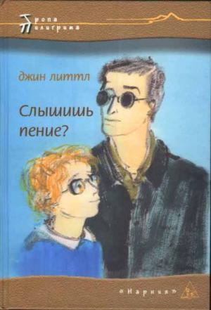 Слышишь пение? Слышишь пение?